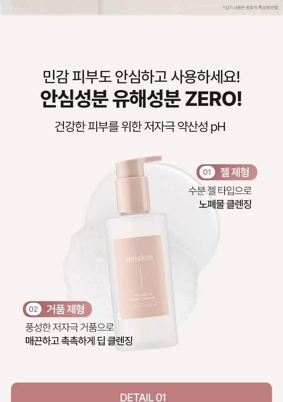 [1+1/보습장벽]베이스킨 마일드 젤 투 폼 클렌저 [재구매율 69.9%] 상세페이지 20